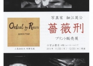 東京都／「写真家 細江英公『薔薇刑』プリント販売展」