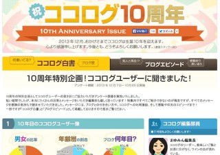 ニフティの「ココログ」が10周年、特設サイトで「ココログ白書」も公開