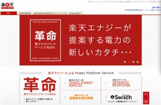 楽天、使用状況に合わせ最適な電力を提供する「電力マネジメントサービス」開始