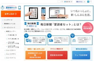 毎日新聞、定期購読者が誌面ビューアーやニュースサイトで新聞を読める「愛読者セット」