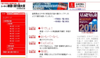 新語・流行語大賞は「今でしょ！」「お・も・て・な・し」「じぇじぇじぇ」「倍返し」