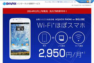 BIGLOBE、月額2950円の「Wi-Fiほぼスマホ」先行予約を受付開始