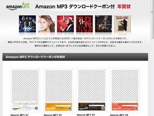 Amazon.co.jp、「Amazon MP3ダウンロードクーポン付き年賀状」を発売