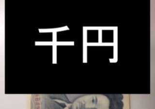 国立印刷局、お札を識別して音声で案内するiPhoneアプリ「言う吉くん」を提供開始