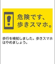 ドコモ、「あんしんモード」アプリに歩きスマホ防止機能を追加