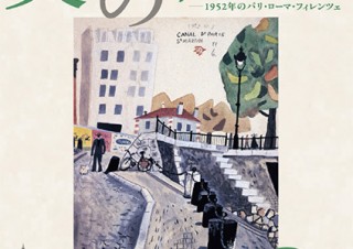 京都府／「美の跫音 ―1952年のパリ・ローマ・フィレンツェ―」