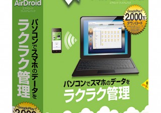 ソースネクスト、パソコンからスマホを遠隔操作できる「AirDroidプレミアム」