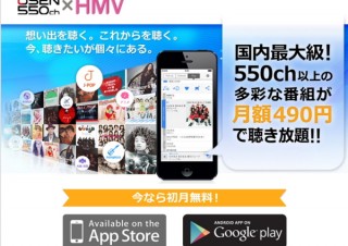 音楽やトーク番組、英会話など550chが月額490円のアプリ「USEN 550ch×HMV」