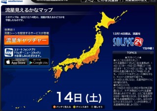 ウェザーニューズ、「ふたご座流星群」のピークとなる12月14日の天気を発表