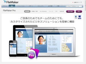 ファイルメーカー、データベースソフト「FileMaker 13」を発売