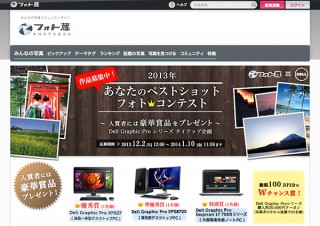 2013年あなたの「ベストショット」フォトコンテスト