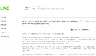LINE、Android版に続きiPhone版でも18歳未満を対象にID検索利用の制限開始