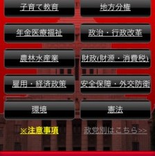 マニフェストが見られるiPhoneアプリ「エレクション マニフェスト ビューアー」