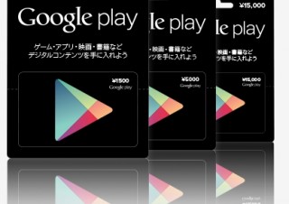 Google、プリペイドカード「Google Play ギフトカード」を全国のコンビニなどで販売