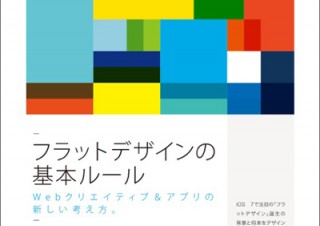 【書籍レビュー】フラットデザインの基本ルール