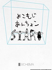 スキーマ、iPhone用のクリエイティブ業界向け単語帳「よこもじあんちょこ」