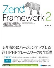 【書籍レビュー】Zend Framework 2徹底解説