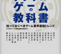 ゲーム業界関係者・志望者必読のiPad電子書籍「デジタルゲームの教科書 HD」11日まで特別価格