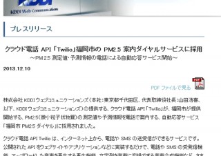 福岡市、KDDIのクラウド電話APIサービス「Twilio」でPM2.5の予測などを案内