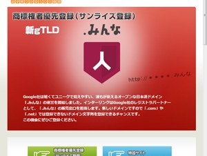 インターリンク、日本語初の新gTLD「.みんな」の商標権者優先登録を受付開始