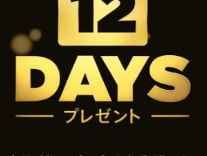 Apple、毎年恒例の企画「12 DAYS プレゼント」で音楽やアプリなどを12日間無料配布