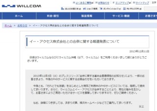 ウィルコム、イー・アクセスとの合併後もPHSサービスを継続すると発表
