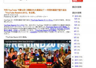 YouTube、1年で動画を振り返る「YouTube Rewind 2013」を公開