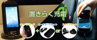 車やデスクで手軽に充電、ケーブル不要の「置きらく充電」シリーズが発売