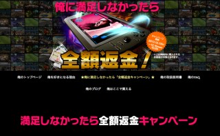 スペックコンピュータ、「俺に満足しなかったら全額返金！」キャンペーンを開始