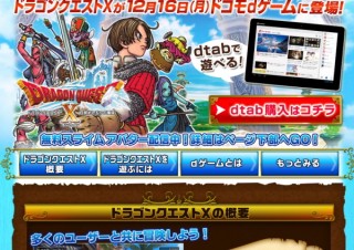docomo、「ドラゴンクエストⅩ」がタブレットでプレイ可能に--10月16日に「dtab」対応