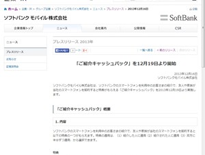 ソフトバンク、友人や家族を紹介すると特典がもらえる「ご紹介キャッシュバック」