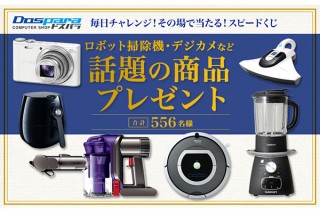 ドスパラ、ロボット掃除機などが当たるキャンペーンをFacebook上で開始