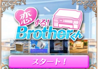“ブラ男くん”との恋愛シュミレーションゲーム「恋する！ brotherくん」が注目集める