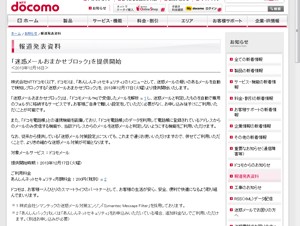docomo、迷惑メールを検知してブロックする「迷惑メールおまかせブロック」を提供開始
