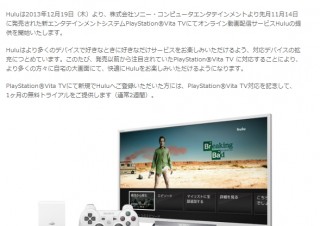 動画配信サービス「Hulu」、新UIを採用してPlayStation Vita TVに対応