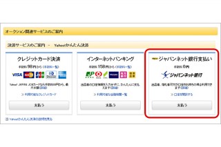 ヤフオク!の「Yahoo!かんたん決済」手数料、ジャパンネット銀行口座間が無料に