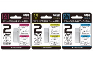 グリーンハウス、変換アダプタ不要でスマホ/PC両対応のUSBメモリを発売