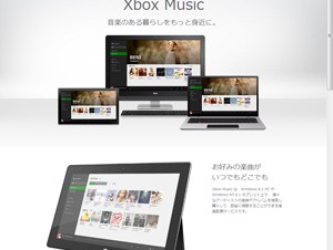 マイクロソフト、Windows 8.1向け音楽配信サービス「Xbox Music」提供開始