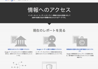 Google透明性レポート、各国のコンテンツ削除要請件数は増加傾向