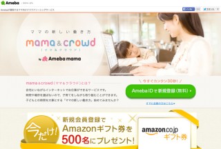 Ameba、育児中の女性向けクラウドソーシング「mama&crowd」β版を公開