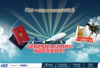 H.I.S.、南極旅行などが当たる「パスポートくじ」の抽選を明日25日にWeb生中継