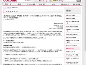 携帯電話3社、西武有楽町線「練馬駅～小竹向原駅」区間で携帯電話サービスを提供開始