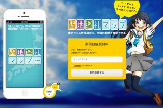 アニメの聖地巡礼情報をまとめた「聖地巡礼マップ」が事前登録を受付け中
