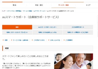 KDDI、「auスマートサポート」の加入月利用料3150円→1575円の半額キャンペーン