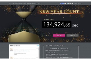 BIGLOBE、2014年へのカウントダウンを表示するイベントサイトを公開