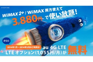 UQ、WiMAX 2+ルーターの利用者を対象に「LTEオプション無料キャンペーン」を実施