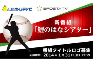 広島県／広島ホームテレビ新番組「鯉のはなシアター」タイトルロゴデザイン募集