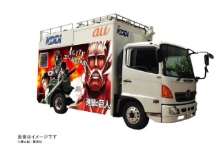 au、冬コミの車載型基地局は「進撃の巨人」ラッピングで登場