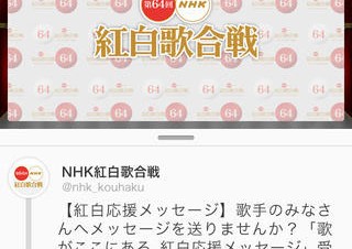 第64回NHK紅白歌合戦がもっと楽しめるiOSアプリ「NHK紅白」