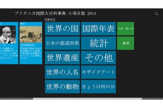 Windowsストア版の「ブリタニカ国際大百科事典 小項目版 2014」が発売